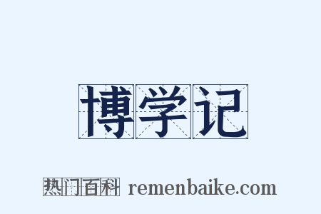 博学记是什么意思的图片